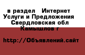  в раздел : Интернет » Услуги и Предложения . Свердловская обл.,Камышлов г.